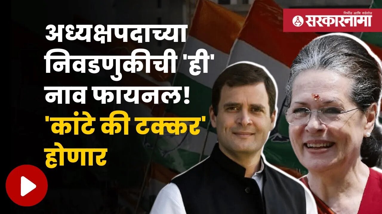 Congress President Election | अध्यक्षपदाच्या निवडणुकीची 'ही' नाव फायनल! 'कांटे की टक्कर' होणार