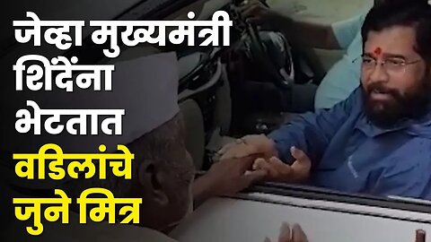 CM Eknath Shinde Viral Video :वडिलांच्या मित्रासाठी CM शिंदेंनी थांबवला ताफा,बघा काय घडले ?