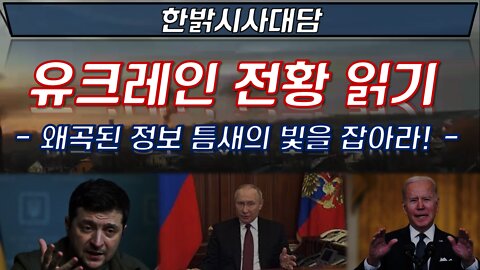 (2) 유크레인 전황 읽기 - 왜곡된 정보 틈새의 빛을 잡아라! - [한밝시사대담] 220312(목)