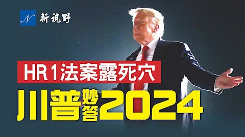 川普總統機警回應2024競選話題，嚇壞民主黨和建制派！川總抨擊民主黨的H.R.1法案是災難。HR1法案要獲得通過，民主黨的最大障礙是什麼？勝算有多少？What is behind of H.R.1 For the People Act.