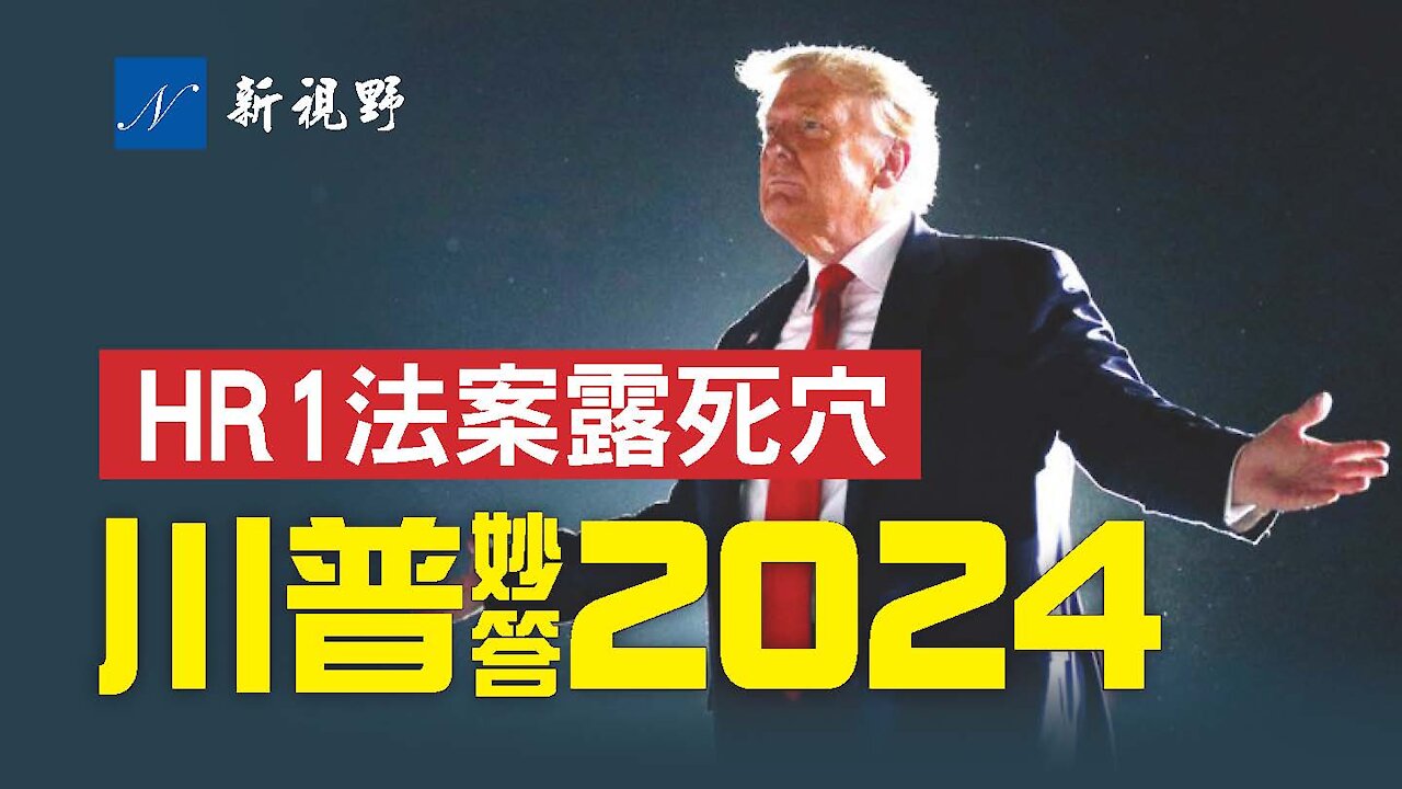 川普總統機警回應2024競選話題,嚇壞民主黨和建制派!川總抨擊民主黨的H.R.1法案是災難。HR1法案要獲得通過,民主黨的最大障礙是什麼?勝算有多少?What is behind of H.R.1 For the People Act.