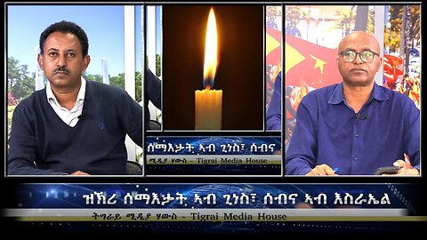 ዝኽሪ ሰማእታት ኣብ ጊነስ፣ ሰብና ኣብ እስራኤል - TMH | 10-12-23