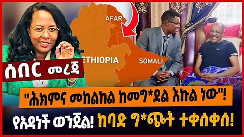 "ሕክምና መከልከል ከመግ*ደል እኩል ነው"❗️የአዳነች ወንጀል❗️ከባድ ግ*ጭት ተቀሰቀሰ❗️