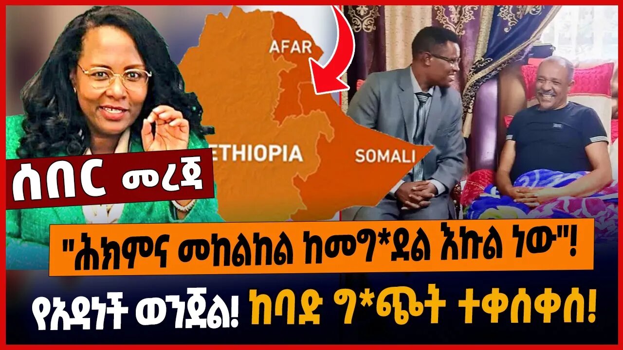 "ሕክምና መከልከል ከመግ*ደል እኩል ነው"❗️የአዳነች ወንጀል❗️ከባድ ግ*ጭት ተቀሰቀሰ❗️