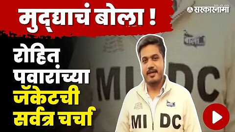 विधानभवनात Rohit Pawar यांच्या जॅकेटची चर्चा, बघा नेमकं काय आहे खास ? | Vidhan Sabha | Karjat MIDC