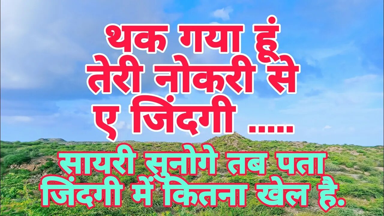 थक गया हूं तेरी नोकरी से ए जिंदगी...Hindi language shayri