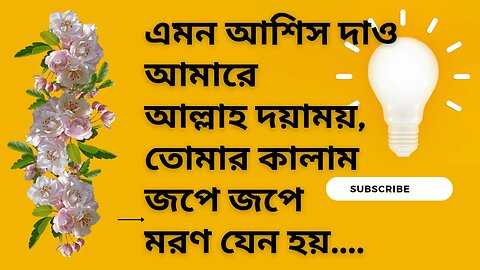 এমন আশিস দাও আমারেআল্লাহ দয়াময়,তোমার কালাম জপে জপে মরণ যেন হয়#shortvideo #viral #subscribe #family