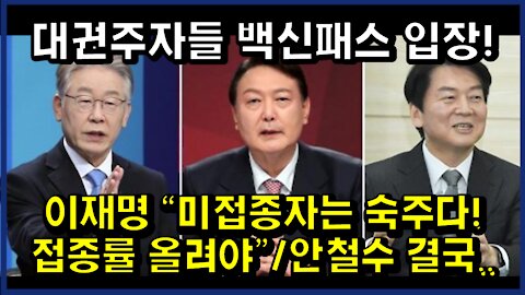 [#328] 대권주자들 백신패스 입장! -이재명 ＂미접종자는 숙주다! 접종률 올려야” - 안철수 결국..