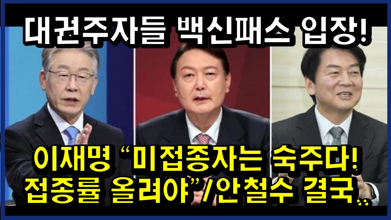 [#328] 대권주자들 백신패스 입장! -이재명 ＂미접종자는 숙주다! 접종률 올려야” - 안철수 결국..