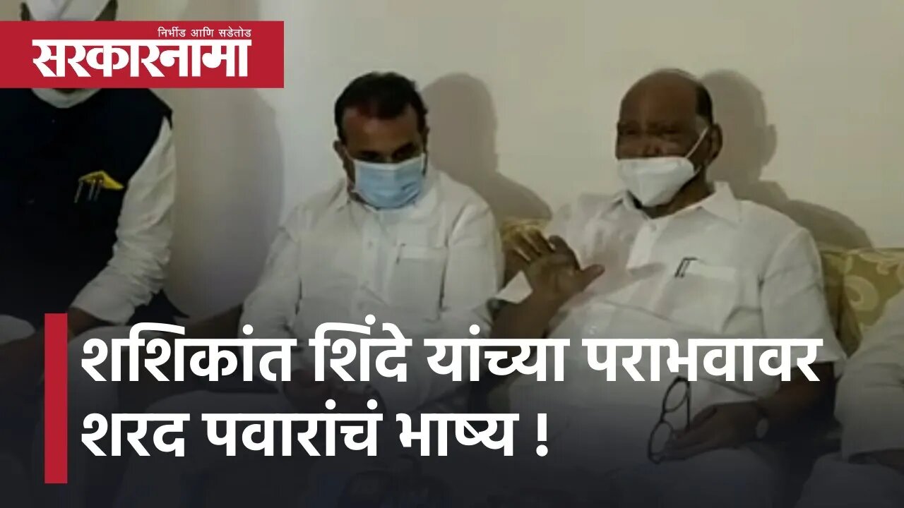 Sharad Pawar | शशिकांत शिंदे यांच्या पराभवावर शरद पवारांचं भाष्य ! | Maharashtra | Sarkarnama