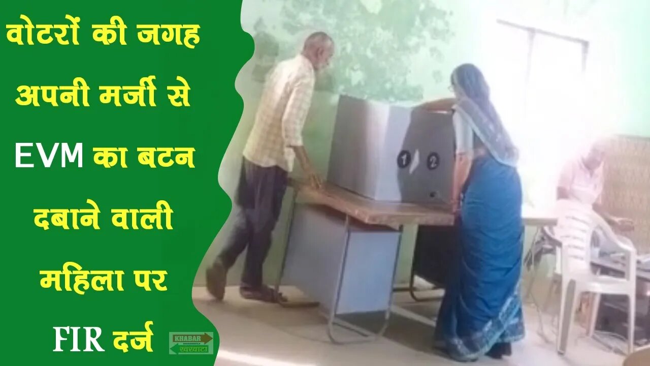 चरखी दादरी : वोटरों की जगह अपनी मर्जी से EVM का बटन दबाने वाली महिला पर FIR | KK NEWS | VIRAL