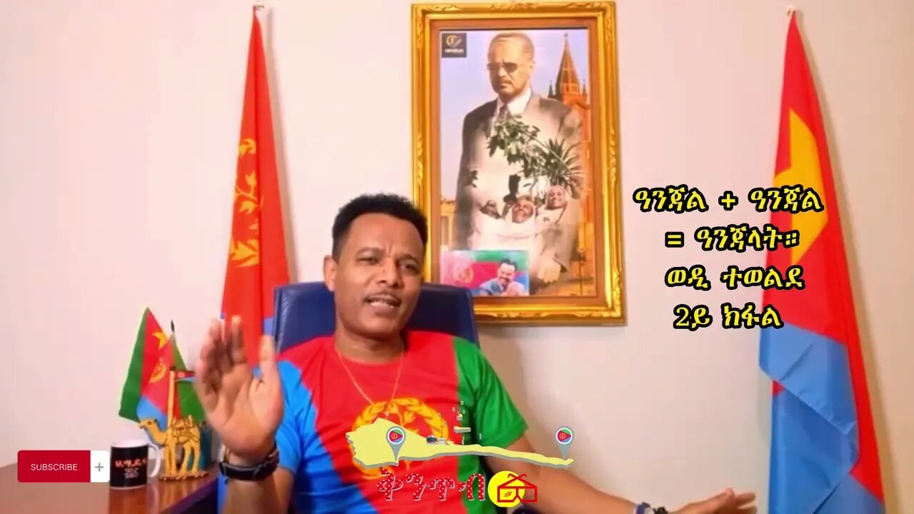 🇪🇷ወዲ ተወልደ🇪🇷 ዓንጃል ተደመሮ ዓንጃል = ዓንጃላት 2ይ ክፋል
