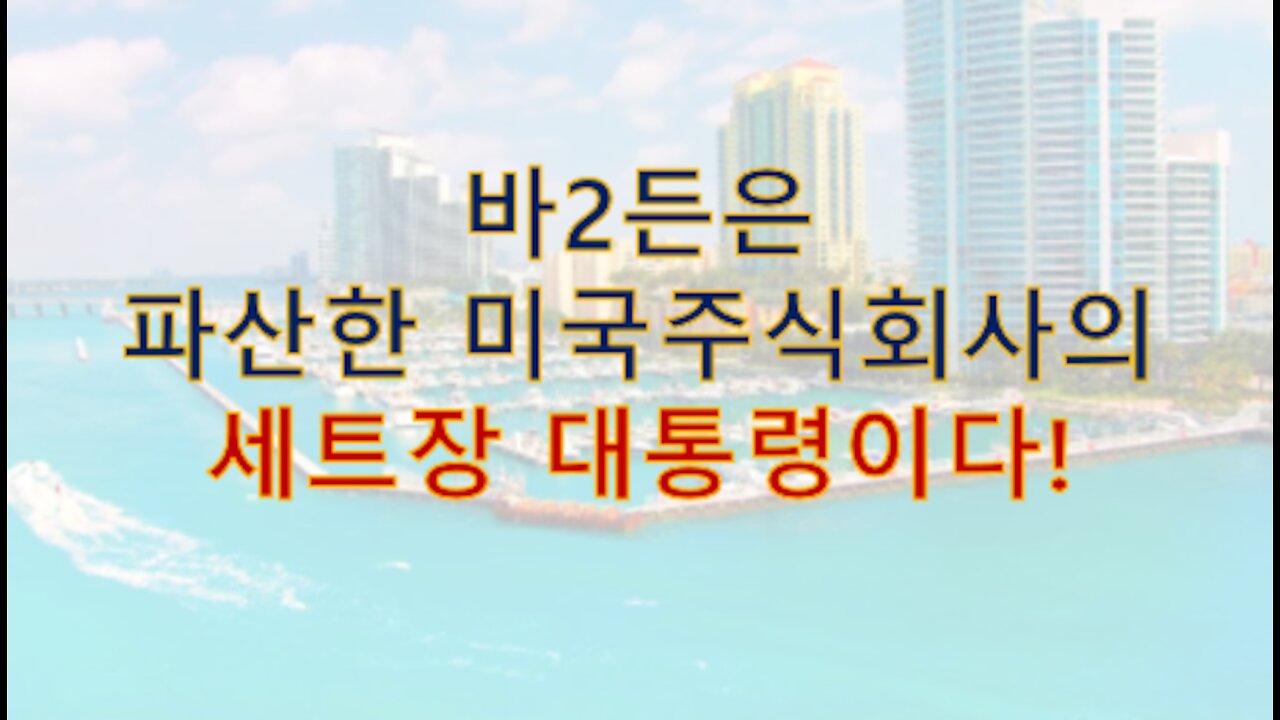 실시간 인텔) 바2든은 파산한 미국 주식회사의 대통령으로 백악관 세트장에서 대통령 놀이를 하고 있다!