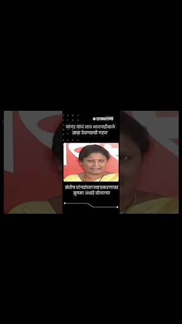 #Shorts | 'बांगर यांचं नाव भानगडीवाले बाबा ठेवण्याची गरज' | Politics | Maharashtra | Sarkarnama