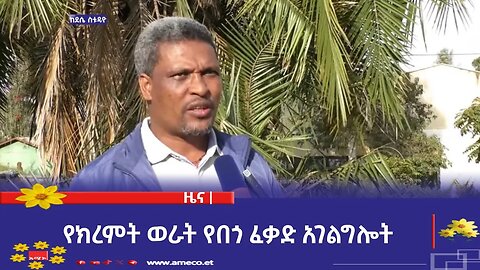 የክረምት ወራት የበጎ ፈቃድ አገልግሎት