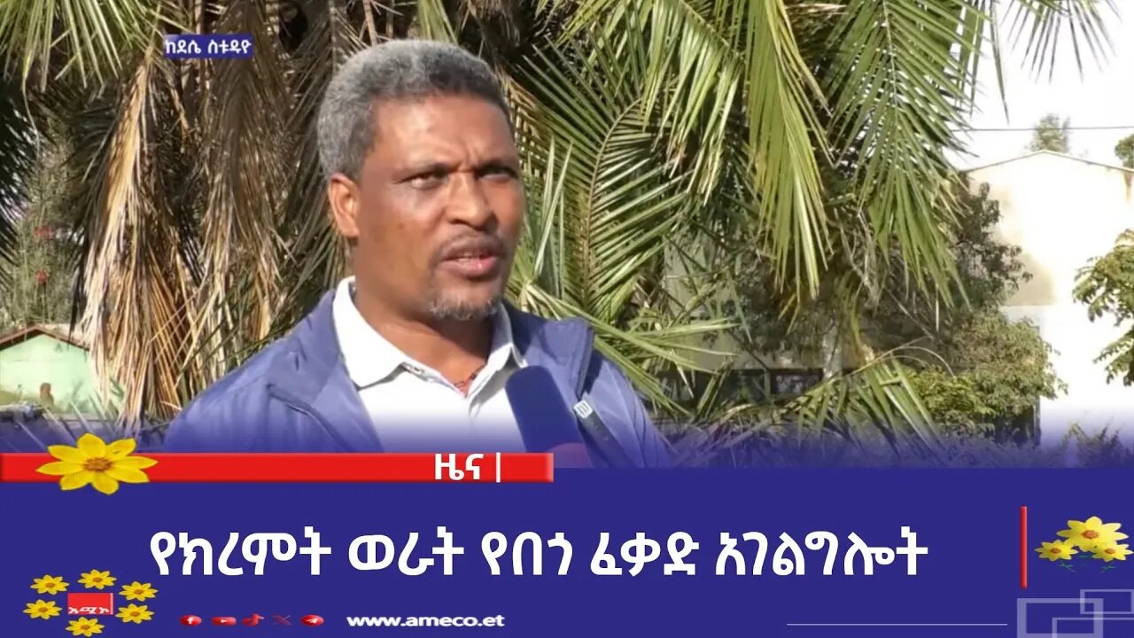 የክረምት ወራት የበጎ ፈቃድ አገልግሎት