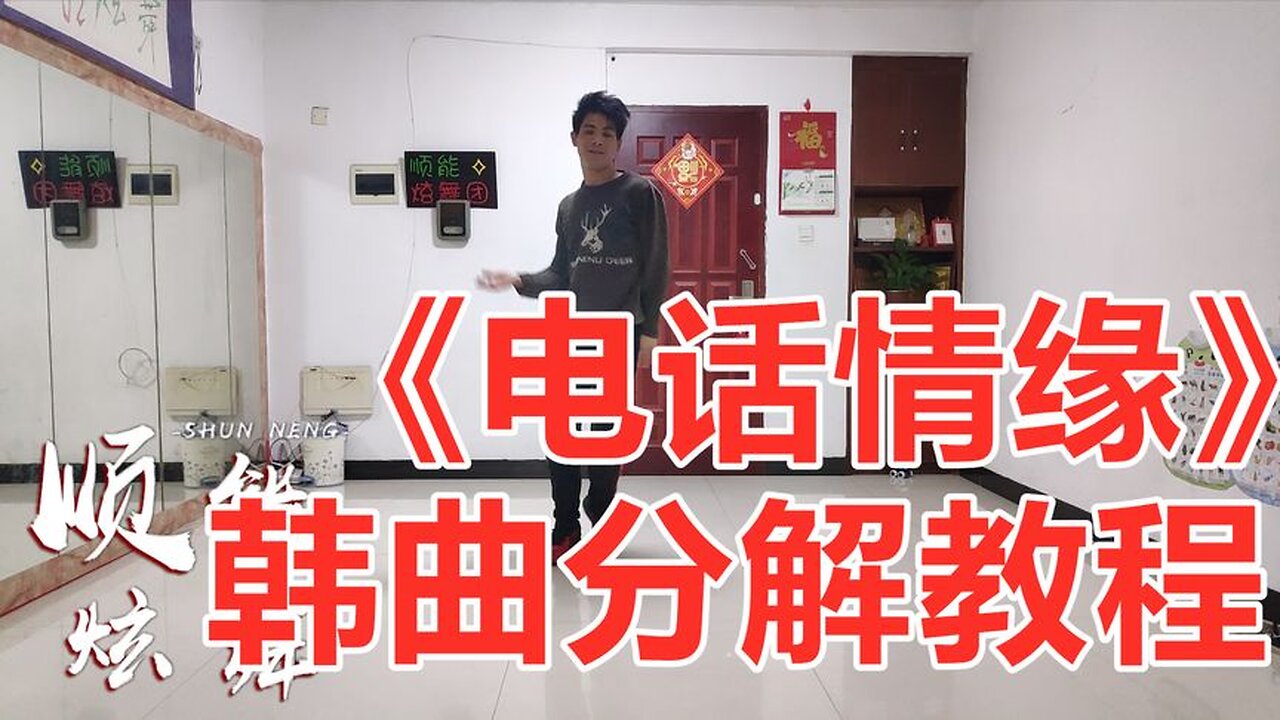 廣場舞《電話情緣》好帥氣的舞步,簡單易學附分解【順能炫舞團】