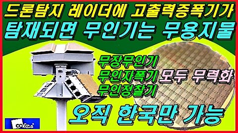드론탐지 레이더에 고출력증폭기가 탐재되면 무인기는 무용지물