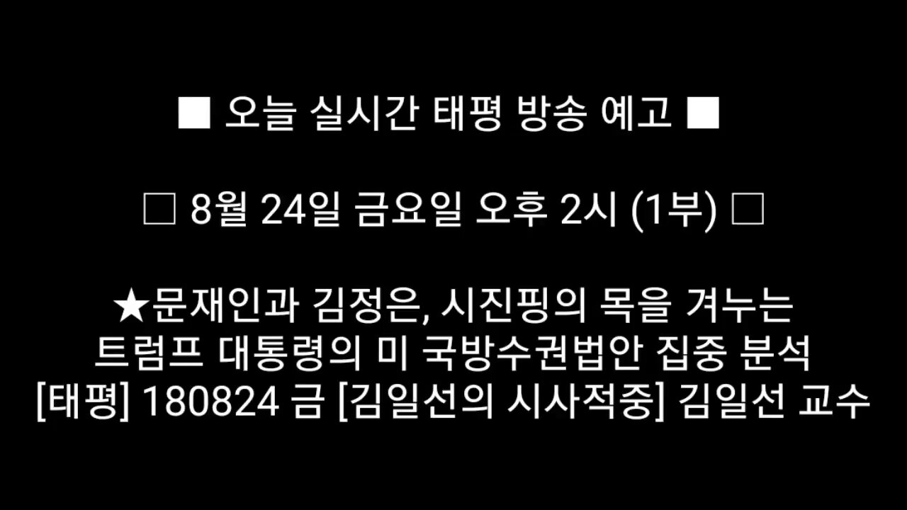 ■ 오늘(8/24) 실시간 태평 방송 예고 ■ 180824