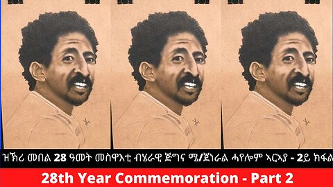 ዝኽሪ መበል 28 ዓመት መስዋእቲ ብሄራዊ ጅግና ሜ/ጀነራል ሓየሎም ኣርኣያ - 2ይ ክፋል #ሓየሎም #ኣርኣያ #ጀነራልሓየሎም