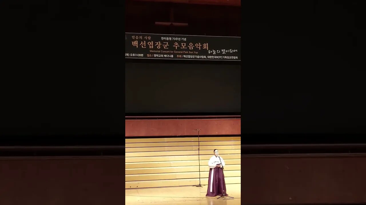 #여호와는나의목자시니#백남옥#백선엽장군추모음악회#GeneralPaikSunYup#MemorialConcert