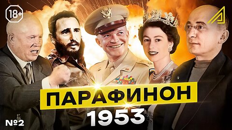 Парафинон #2: Борьба за власть. май-август 1953