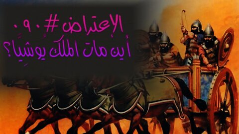 #٠٩٠ أين مات الملك يوشيّا؟