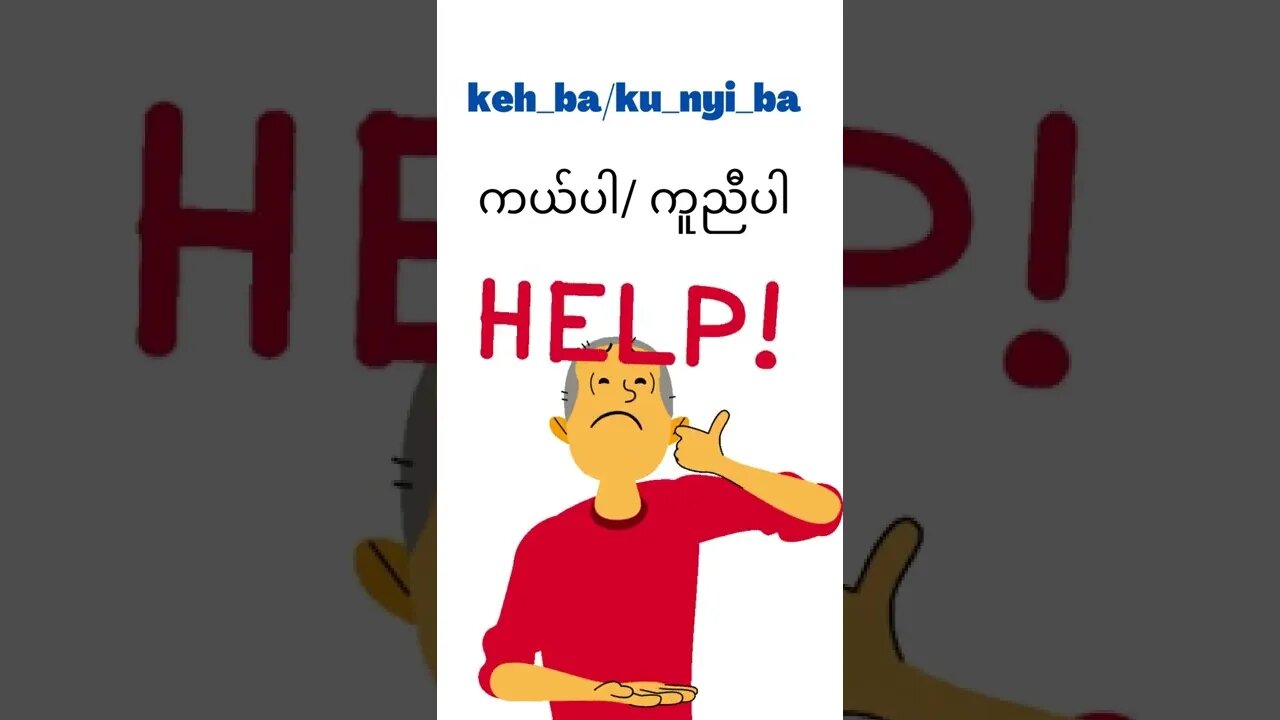 Learn Burmese Language_How to say about emergency in Burmese