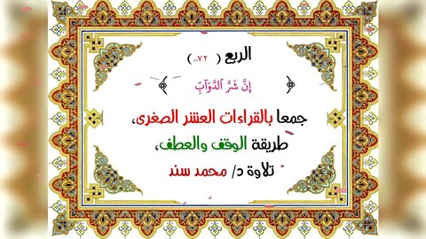 72- الربع72(نَّ شَرَّ ٱلدَّوَآبِّ)جمعا بالقراءات العشر الصغرى،طريقة الوقف والعطف، تلاوة د/ محمد سند