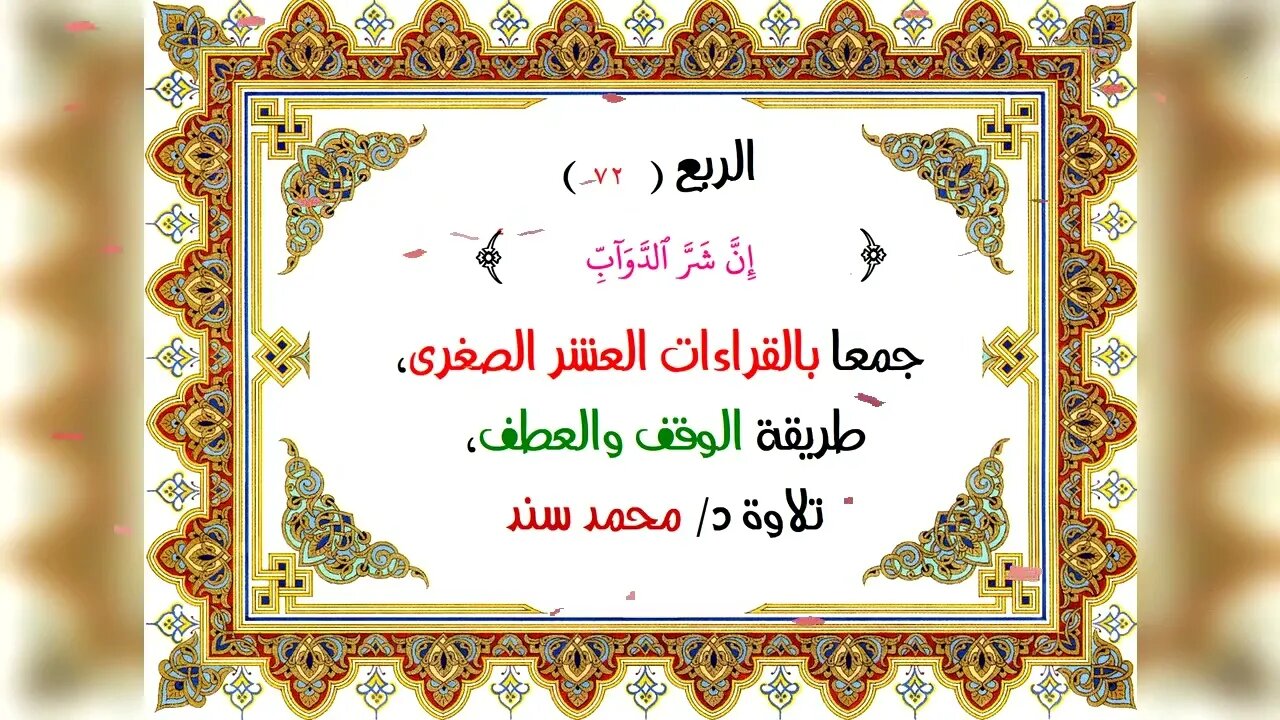 72- الربع72(نَّ شَرَّ ٱلدَّوَآبِّ)جمعا بالقراءات العشر الصغرى،طريقة الوقف والعطف، تلاوة د/ محمد سند