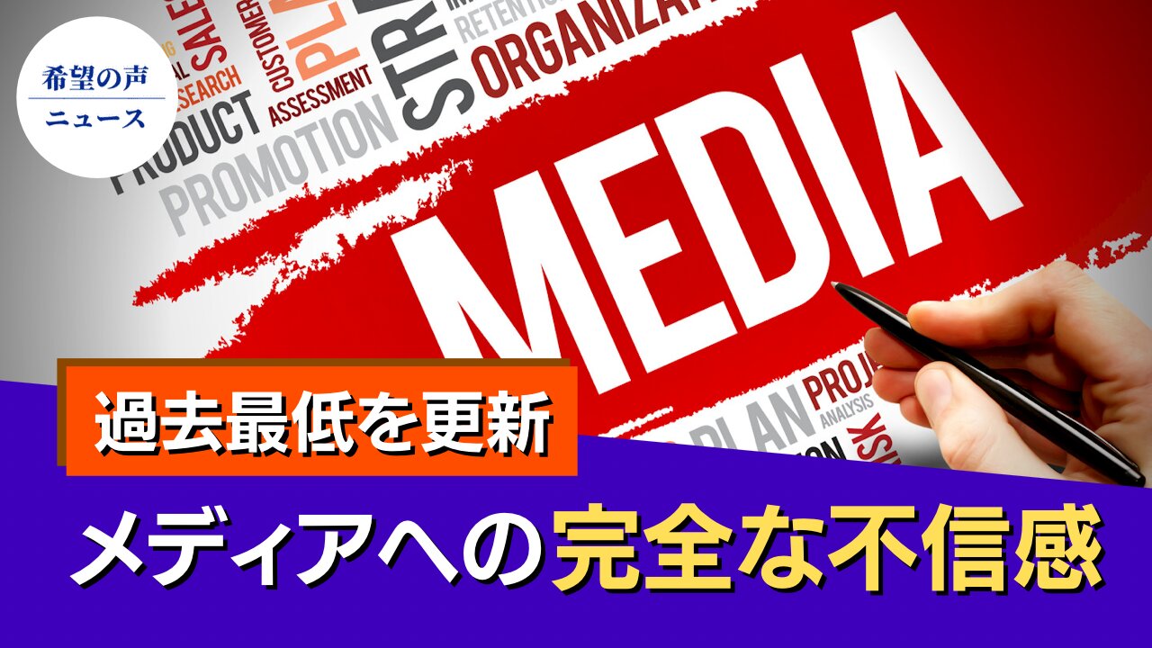 半数以上のアメリカ人が、メディアを信用していない【希望の声ニュース/hope news】