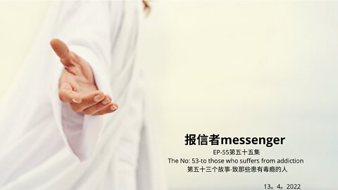 报信者messenger EP-55第五十五集 The No: 53-to those who suffers from addiction 第五十三个故事-致那些患有毒瘾的人 13。4。2022