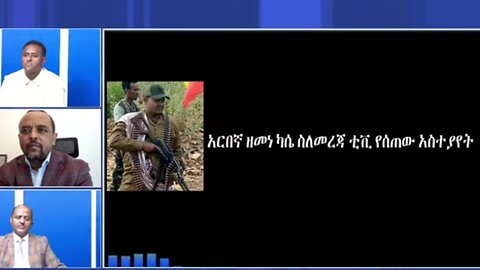 አርበኛ ዘመነ ካሴ መረጃ ቲቪ እያደረገ ስላለው አስተዋጽኦ የሰጠው ምስክርነት