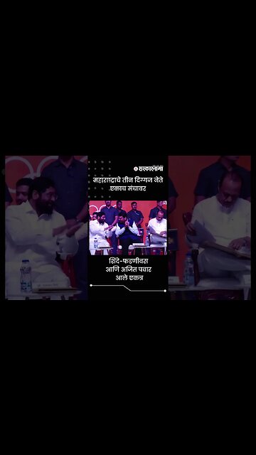 Shinde - Fadnivas and Pawar came together | Sarkarnama | #shorts