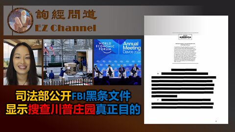 司法部公开FBI黑条文件，显示搜查川普庄园真正目的