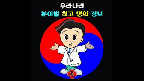 우리나라 분야별 최고의 명의 정보(information on the best doctors in korea)