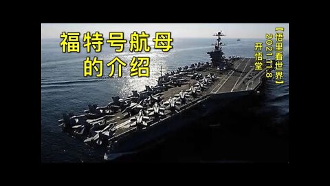KWT2922福特号航母的介绍20211108-7【开悟堂-悟里看世界】