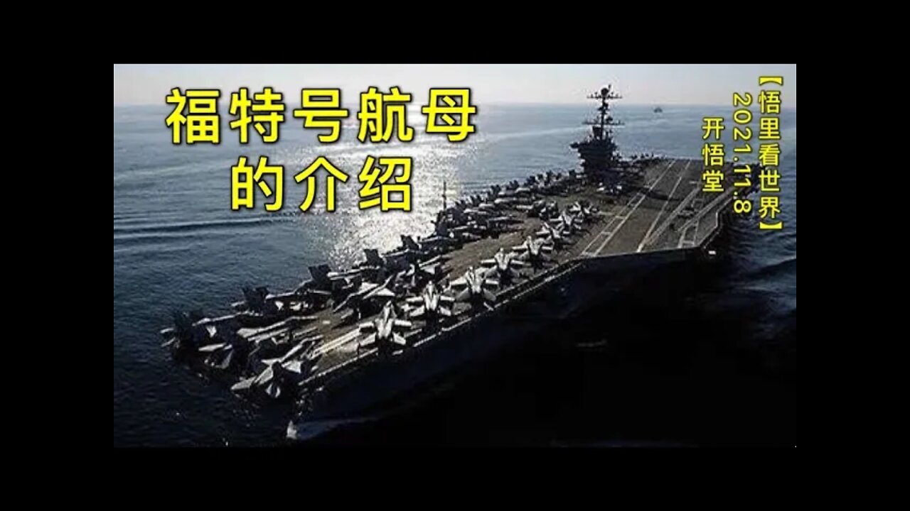 KWT2922福特号航母的介绍20211108-7【开悟堂-悟里看世界】