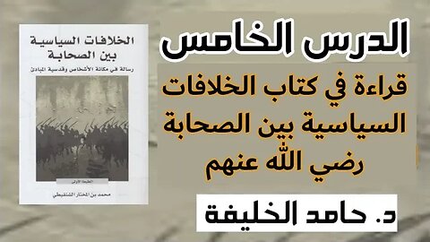 قراءة في كتاب الخلافات السياسية بين الصحابة رضي الله عنهم...