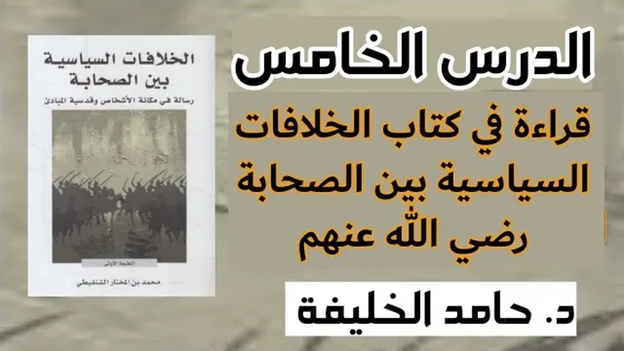 قراءة في كتاب الخلافات السياسية بين الصحابة رضي الله عنهم...