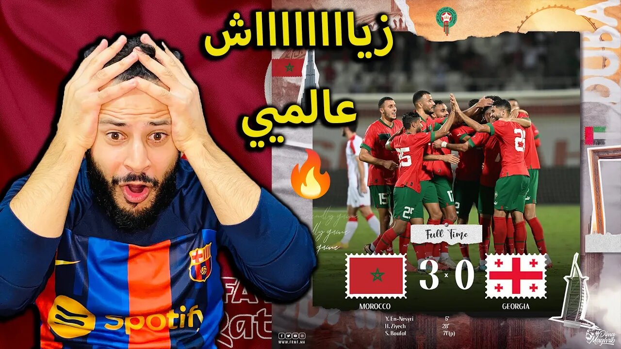 زياش يا مجرم | ردة فعل فلسطيني مباراة المغرب وجورجيا 3/0 | المغرب جاهزين وكأس العالم غير مستعد والله