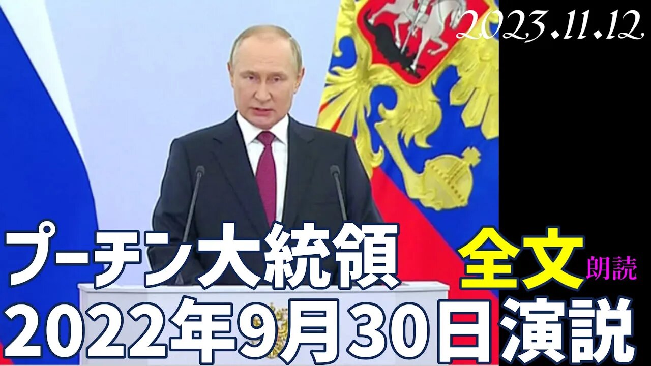 プーチン大統領の2022年9月30日の演説は 日本人にとっても大変重要で示唆に富んだ内容です[全文朗読]051112