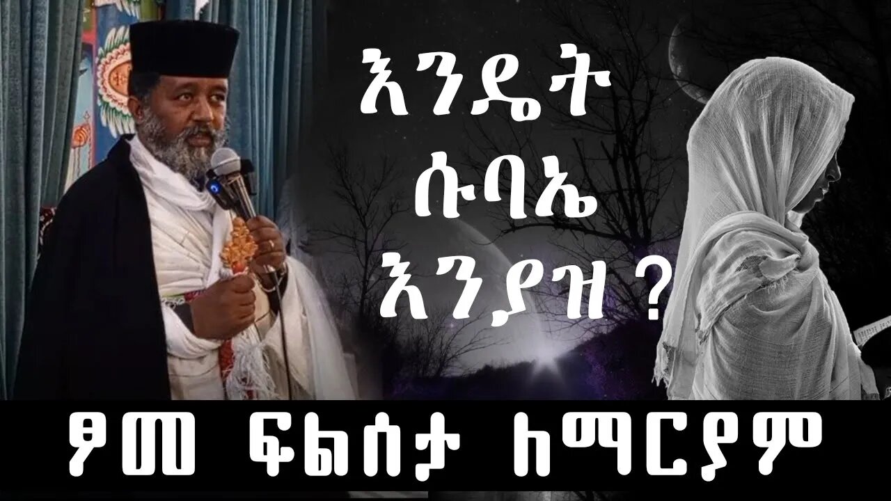 ጾመ ፍልሰታ | ሱባኤ | እንዴት ሱባኤ እንያዝ ? | መጋቤ አእላፍ ቀሲስ ፋሲል ታደሰ