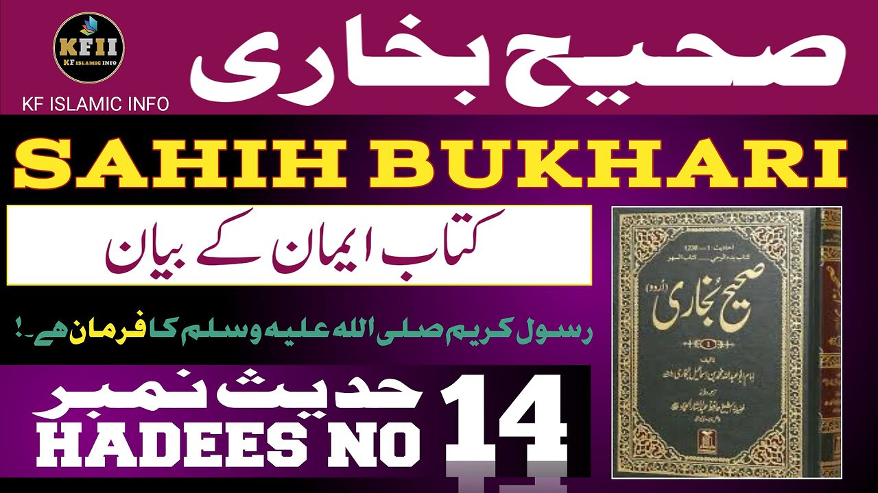 Sahih Bukhari Hadees No.14 | Hadees Mubarak | Hadees Nabvi | Bukhari Sharif | KF Islamic Info