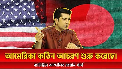 আমেরিকা কঠিন আচরণ শুরু করেছে। - ব্যারিস্টার আন্দালিব রহমান পার্থ
