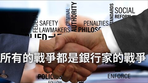 所有的戰爭都是銀行家的戰爭