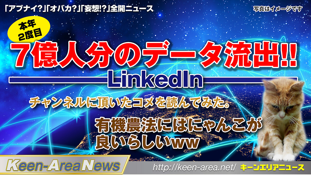 LinkedIn本年2度目のデータ流出7億人！LinkedIn's second data breach of the year, 700 million people!