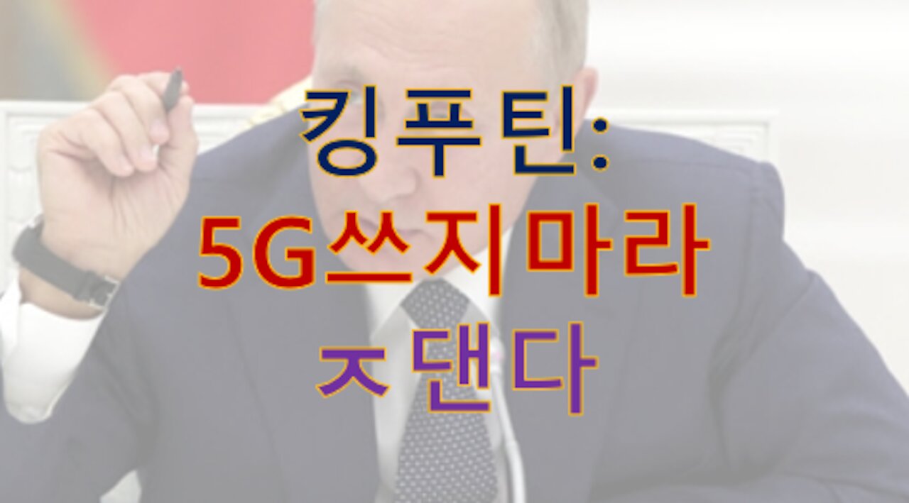 푸틴대통령: 5g는 '무선암(wireless cancer)'이다.