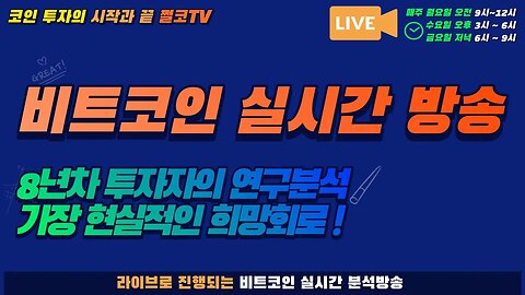 10월11일 잘난놈 제끼고 못난놈 보내고 희망회로 비트코인 실시간 방송|쩔코TV