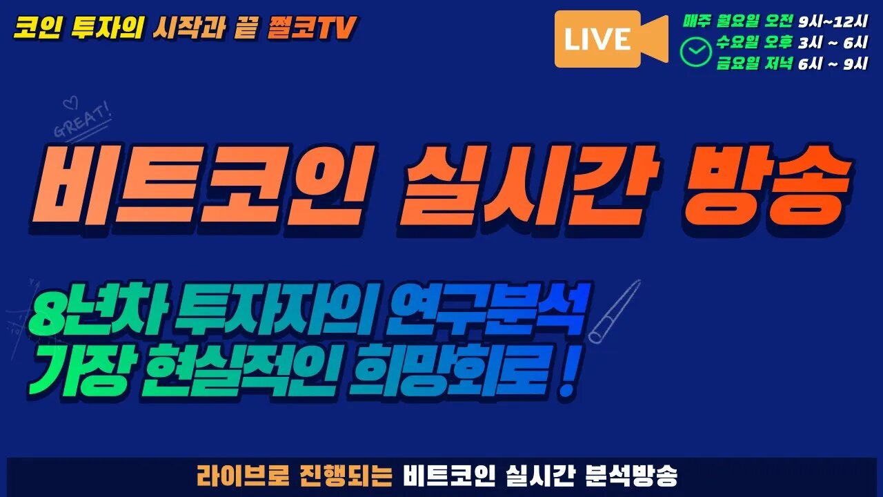 10월11일 잘난놈 제끼고 못난놈 보내고 희망회로 비트코인 실시간 방송|쩔코TV